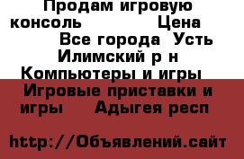 Продам игровую консоль Sony PS3 › Цена ­ 8 000 - Все города, Усть-Илимский р-н Компьютеры и игры » Игровые приставки и игры   . Адыгея респ.